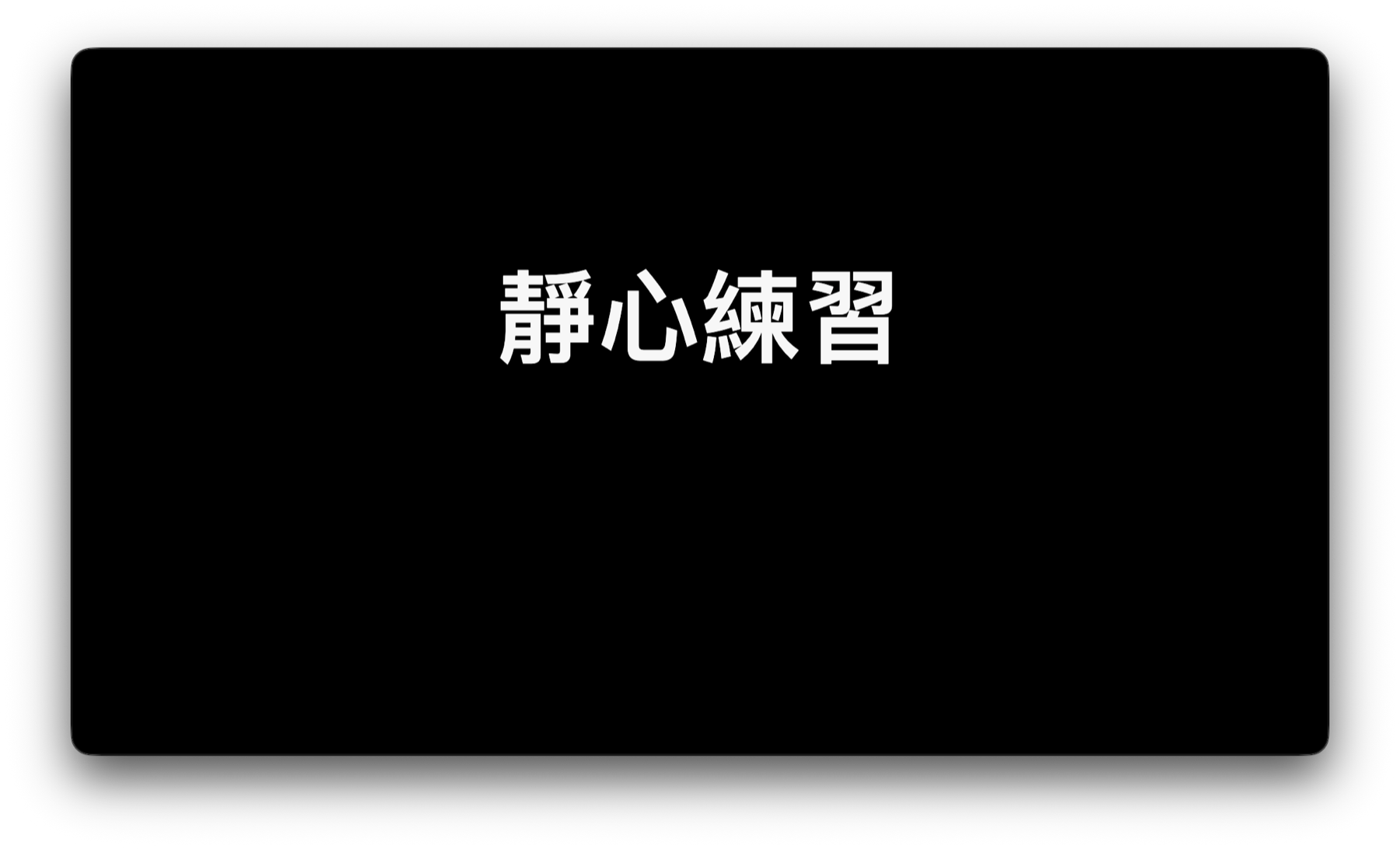 ZenTime 參與者顯示視窗實際畫面