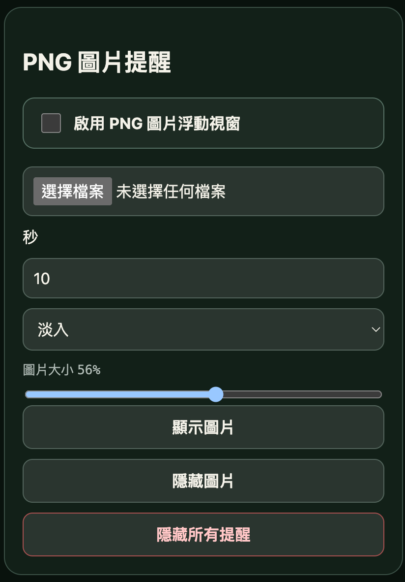 PNG 圖片提醒控制台實際畫面