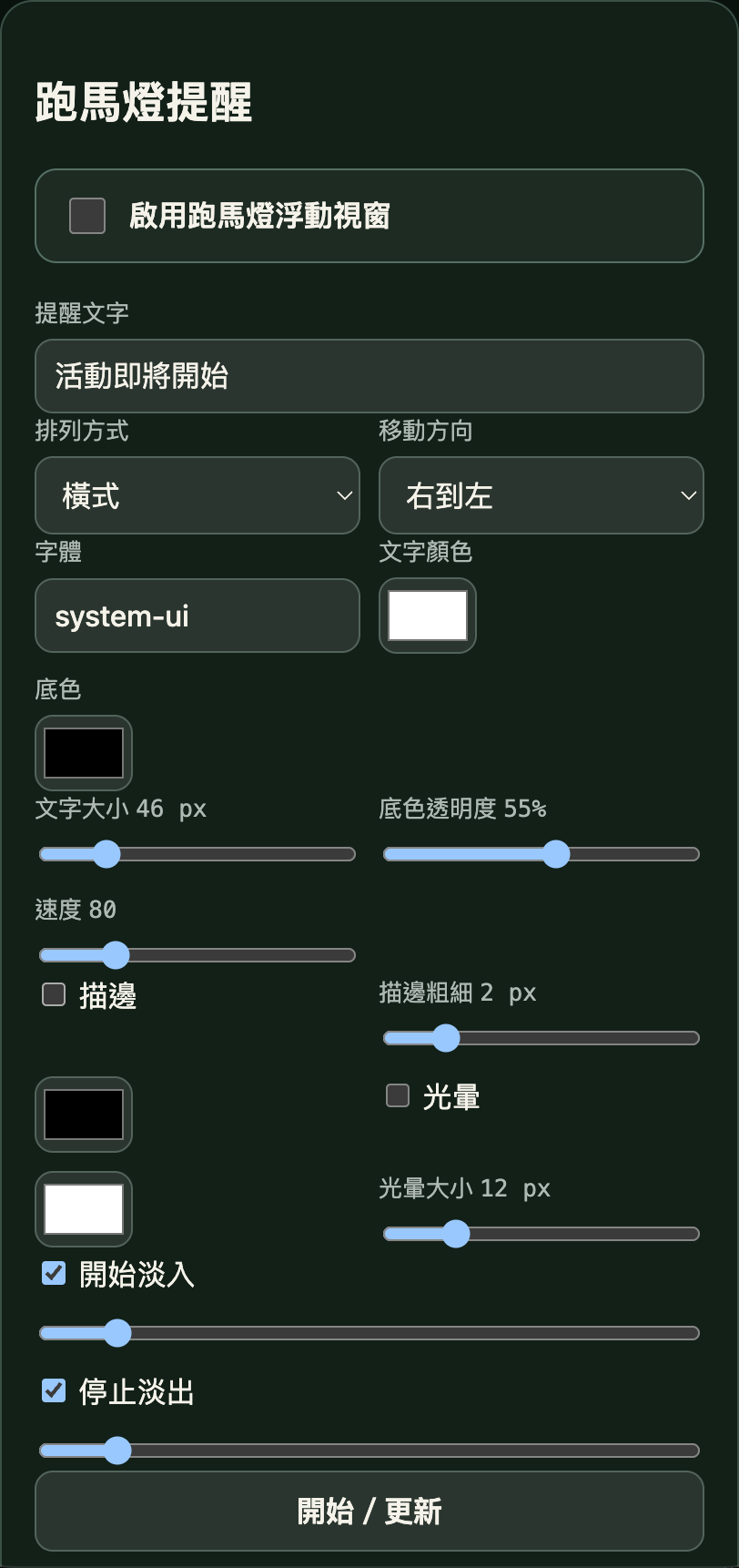 跑馬燈提醒控制台實際畫面