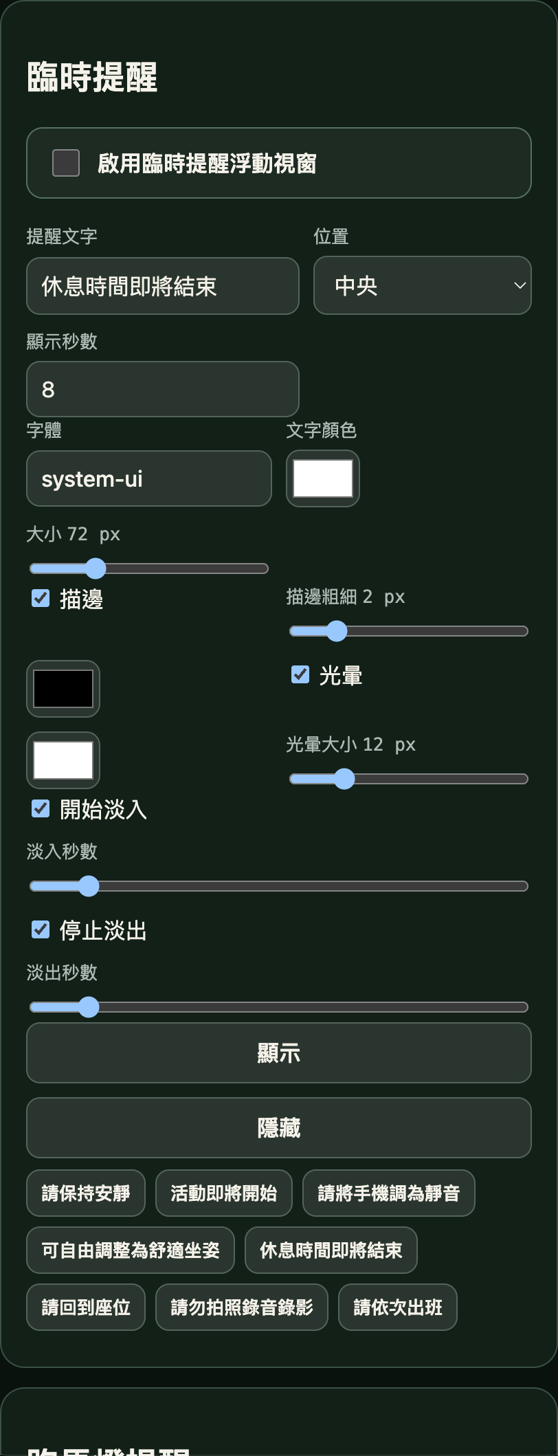 臨時文字提醒控制台實際畫面
