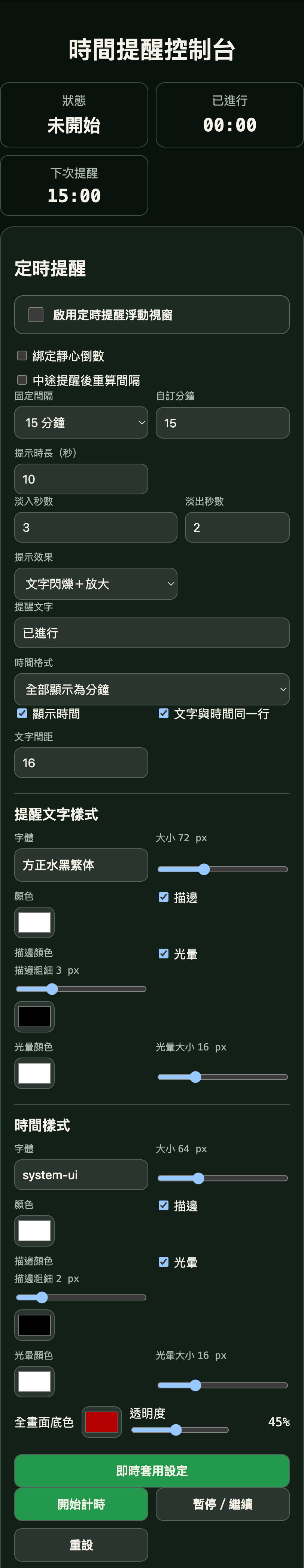 定時提醒控制台實際畫面